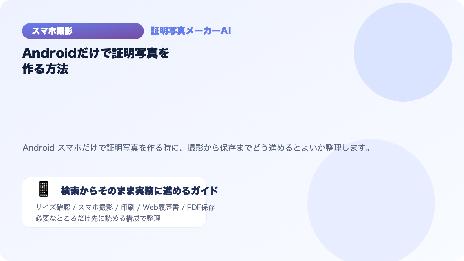 Androidだけで証明写真を作る方法｜撮影から保存まで