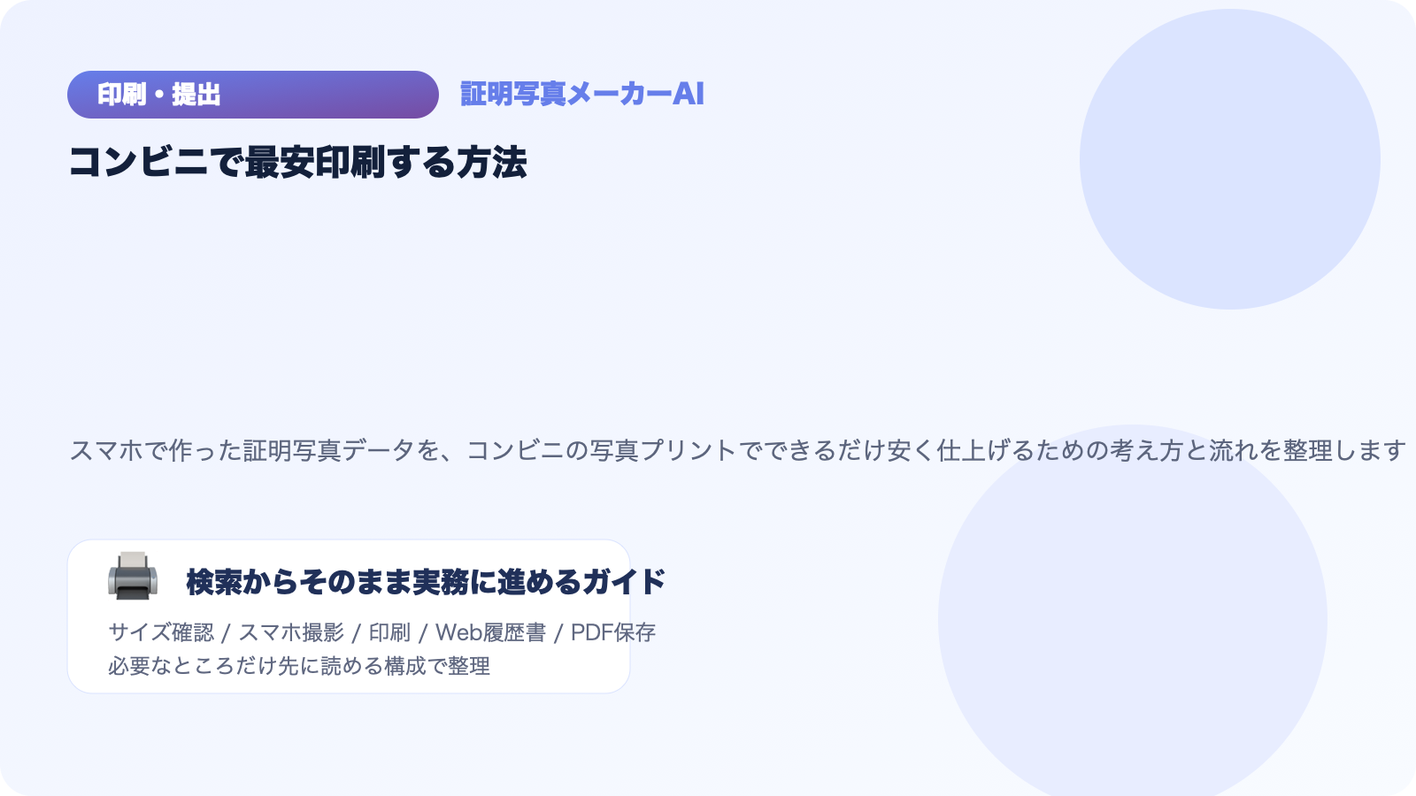 スマホのAI証明写真をコンビニで最安印刷！数十円で高画質プリントする方法のアイキャッチ