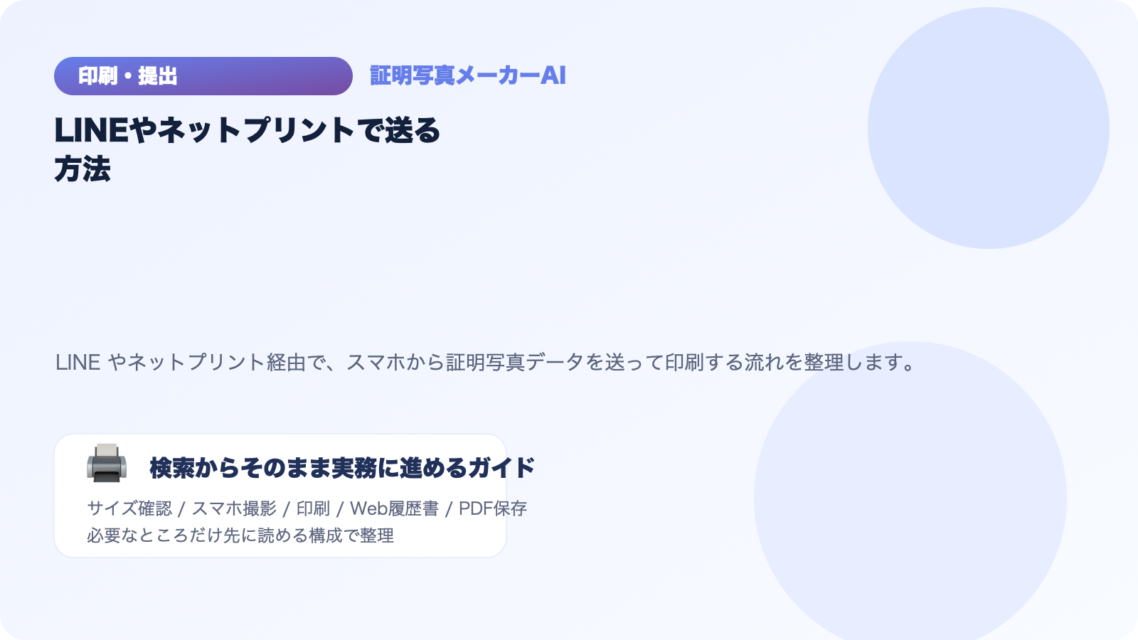 LINEやネットプリントで証明写真を送る方法｜スマホだけで完結する手順
