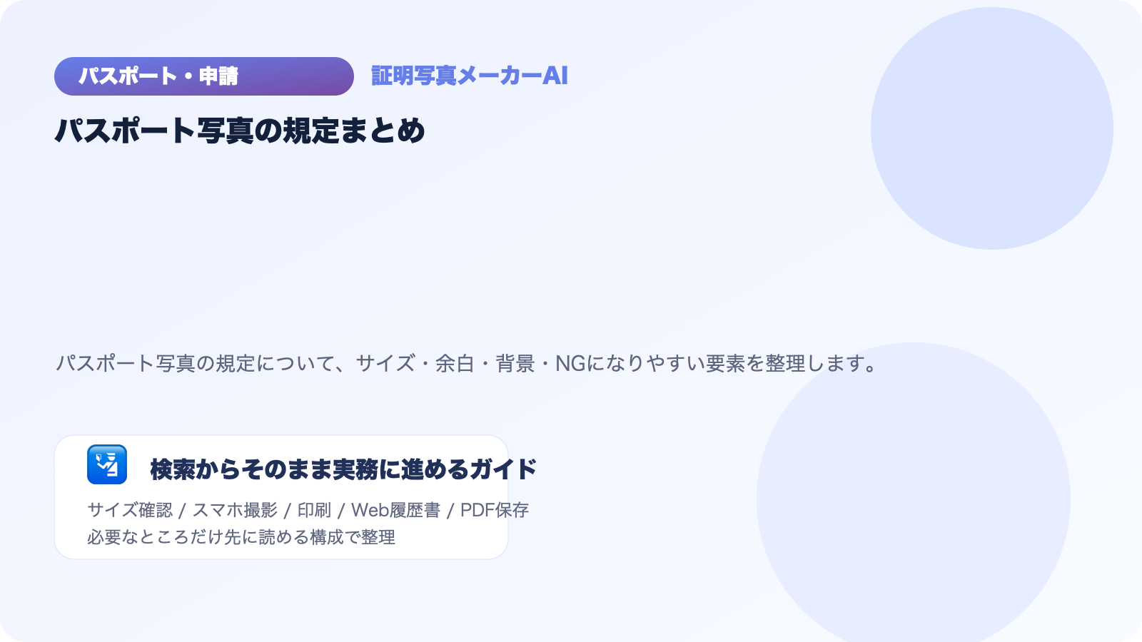 パスポート写真の規定まとめ｜サイズ・余白・背景・NG例を一覧化