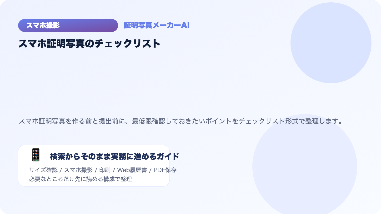 スマホ証明写真のチェックリスト｜撮影前と提出前に確認すること